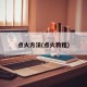 点火方法(点火教程)