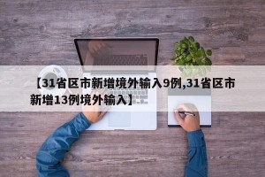 【31省区市新增境外输入9例,31省区市新增13例境外输入】