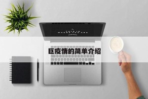 巨疫情的简单介绍