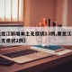 【黑龙江新增本土无症状13例,黑龙江新增本土无症状2例】