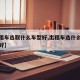 【出租车选取什么车型好,出租车选什么车最比较好】