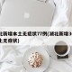 湖北新增本土无症状77例(湖北新增30例本土无症状)