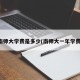 南师大学费是多少(南师大一年学费)