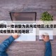 北京朝阳一地调整为高风险地区/北京回应朝阳区成疫情高风险地区