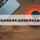 【路虎揽胜费用,路虎揽胜费用及图片】