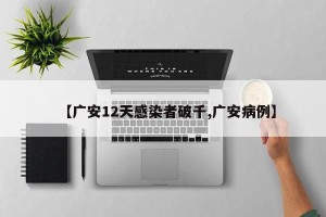 【广安12天感染者破千,广安病例】