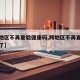 【跨地区不再查验健康码,跨地区不再查验健康码了】