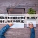 广东新增本土确诊20例:广州18例(广东新增本土确诊20例轨迹)