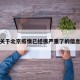 关于北京疫情已经很严重了的信息