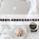 【成都解封,成都解封后凌晨火锅店爆满】