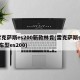 雷克萨斯es200新款林肯(雷克萨斯suv车型es200)