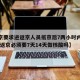 【北京要求进返京人员抵京后7两小时内核酸检测,返京必须要7天14天做核酸吗】