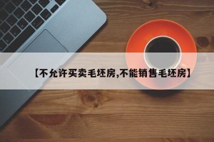 【不允许买卖毛坯房,不能销售毛坯房】