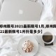 【郑州限号2021最新限号1月,郑州限号2021最新限号1月份是多少】