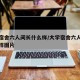 大学宿舍六人间长什么样/大学宿舍六人间长什么样图片