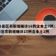31省区市新增确诊16例含本土7例/31省区市新增确诊15例含本土1例