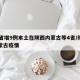 31省增9例本土在陕西内蒙古等4省/陕西内蒙古疫情