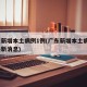 广东新增本土病例1例(广东新增本土病例1例最新消息)