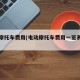 电动摩托车费用(电动摩托车费用一览表大全)