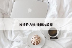 换镜片方法/换镜片教程