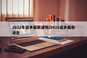 2022年返乡最新通知/2021返乡最新消息