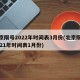 北京限号2022年时间表3月份(北京限号2021年时间表1月份)