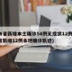 吉林省新增本土确诊54例无症状12例(吉林省新增12例本地确诊轨迹)