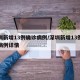 深圳新增13例确诊病例/深圳新增13例确诊病例详情