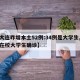 【大连昨增本土52例:34例是大学生,大连在校大学生确诊】