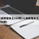 31省新增本土110例(31省新增本土病例94例)