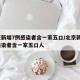 北京新增7例感染者含一家五口/北京新增7例感染者含一家五口人