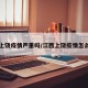 江西上饶疫情严重吗/江西上饶疫情怎么样了