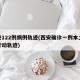 西安122例病例轨迹(西安确诊一例本土病例行动轨迹)