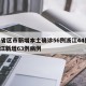 31省区市新增本土确诊56例浙江44例/浙江新增63例病例