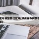郑州宣布调整管控区域(郑州宣布调整管控区域名单)