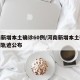 河南新增本土确诊60例/河南新增本土确诊病例轨迹公布