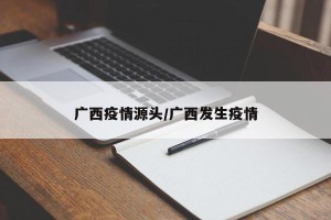 广西疫情源头/广西发生疫情