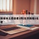 北京新增本土感染者2例/北京新增2名本土感染者