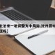 【河北沧州一地调整为中风险,沧州算中高风险地区吗】