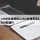 c260l奔驰费用/c260l奔驰费用2024款图片