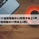 【31省新增确诊11例其中本土2例,31省新增确诊17例本土2例】