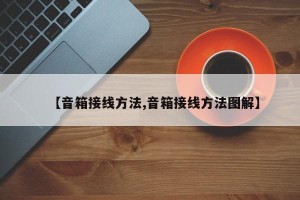 【音箱接线方法,音箱接线方法图解】