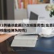 北京1例确诊此前17次核酸阴性(北京新增5人核酸检测为阳性)