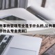 【公共事物管理专业是干什么的,公共事务管理属于什么专业类别】