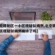 【北京朝阳区一小区现疑似病例,北京朝阳区一小区现疑似病例确诊了吗】