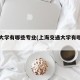 交通大学有哪些专业(上海交通大学有哪些专业)