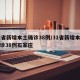 31省新增本土确诊38例/31省新增本土确诊38例石家庄