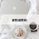 进京(进京证)