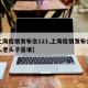 【上海疫情发布会121,上海疫情发布会发言人老头子是谁】
