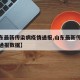 【山东最新传染病疫情通报,山东最新传染病疫情通报数据】